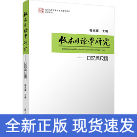 版本目录学研究——日记与尺牍