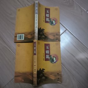 玉娇龙 （上下）