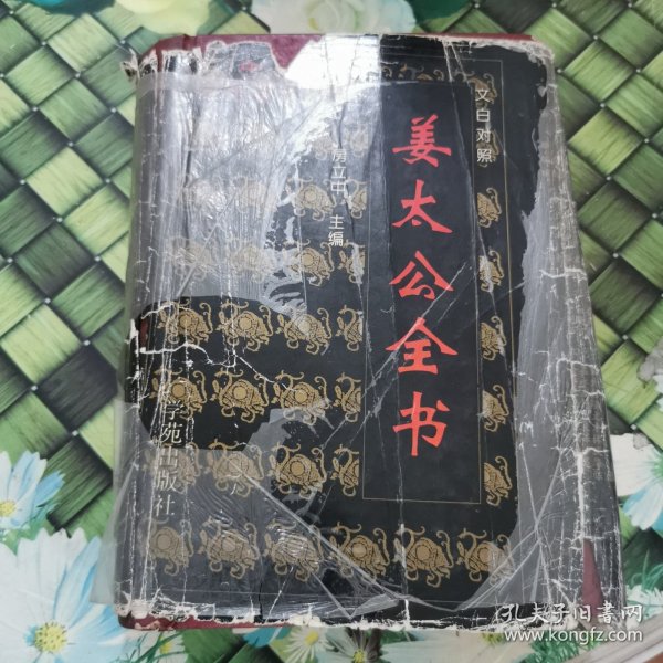 新编鬼谷子全书 馆藏 正版 无笔迹