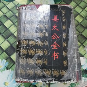 新编鬼谷子全书 馆藏 正版 无笔迹