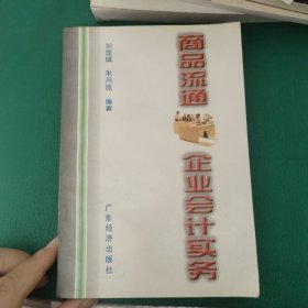 商品流通企业会计实务 内页干净