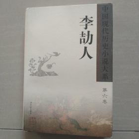 李劼人 （第六卷）