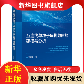 互連線單粒子串?dāng)_效應(yīng)的建模與分析 劉保軍 9787121490101 電子工業(yè)出版社