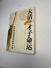 大清才子命运 【一版一印 9品-95品+++ 正版现货 内页干净 多图拍摄 看图下单】