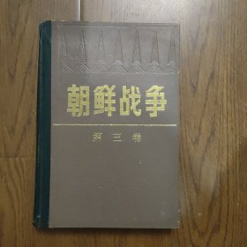 朝鲜战争，笫三卷