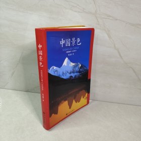 中国景色：中国国家地理十年经典丛书