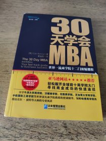 30天学会MBA：世界一流商学院十二门浓缩课程（一版一印）