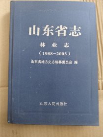 山东省志 林业志（1988-2005）