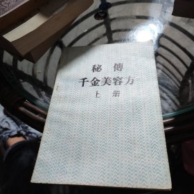 秘传千金美容方【上册】
