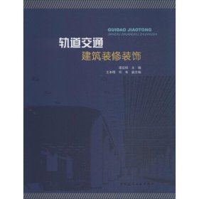 轨道交通建筑装修装饰