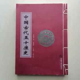 宣纸线装：《中国古代五十廉吏》—— 张剑萍书，于鲁俊、于聪绘；【于鲁俊签赠本】