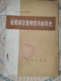 论德国宗教和哲学的历史