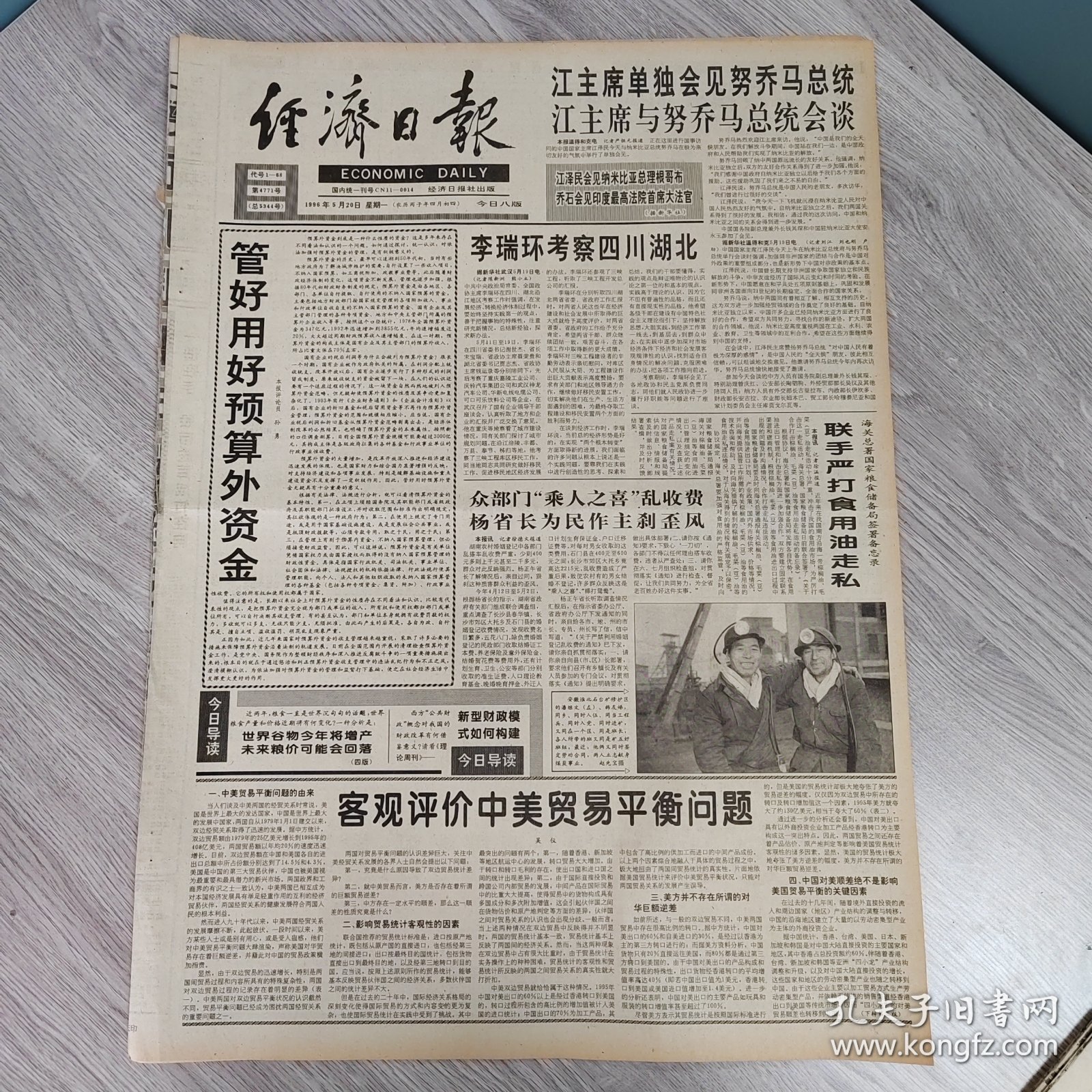 经济日报1996年5月20日（含理论周刊）（4开八版） 美菱集团管理走向科学。 建立统一大市场。 加快中西部发展需要认真思考和对待的八个问题。 新型财政模式如何构建。 探求钻石永恒的文化价值。 客观评价中美贸易平衡问题。 国产VCD岂甘让正席。 王彦波走进大学校园。