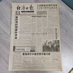 经济日报1996年5月20日（含理论周刊）（4开八版） 美菱集团管理走向科学。 建立统一大市场。 加快中西部发展需要认真思考和对待的八个问题。 新型财政模式如何构建。 探求钻石永恒的文化价值。 客观评价中美贸易平衡问题。 国产VCD岂甘让正席。 王彦波走进大学校园。