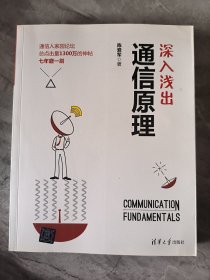 深入浅出通信原理