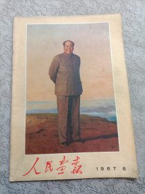 人民画报1967年6月含增刊（不缺页）看图实拍