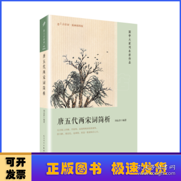 恋上古诗词·版画插图版：唐五代两宋词简析