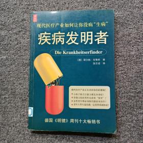 疾病发明者