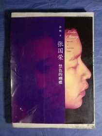 张国荣(禁色的蝴蝶)【2009年一版一印】