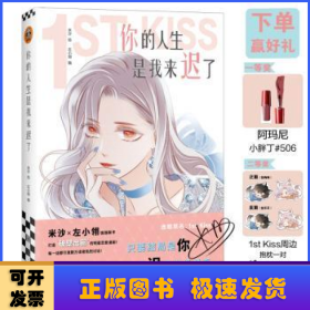 你的人生是我来迟了（亲笔）（网络连载名：1st Kiss，米沙×左小翎强强联手，打造“破壁出圈”的娱乐圈姐弟恋漫画！）