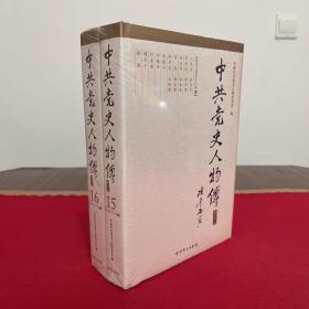 中共党史人物传:精选本15.16两册合售 全新未拆封