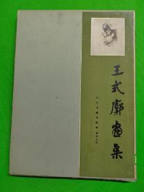 《王式廓画集》 精装 8开 1982年一版一印