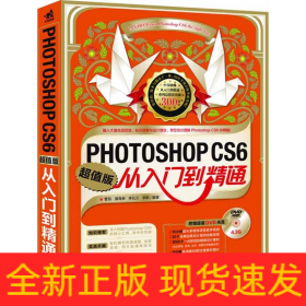 PHOTOSHOP CS6从入门到精通