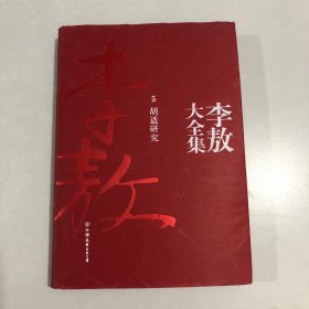 李敖大全集：5 胡适研究