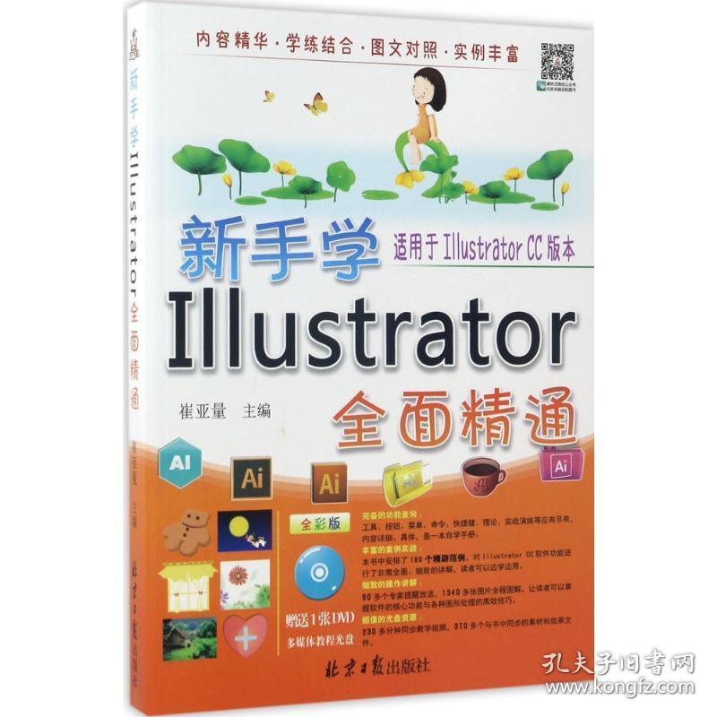 新手学illustrator全面精通 图形图像 崔亚量 主编 新华正版