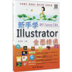 新手学illustrator全面精通 图形图像 崔亚量 主编 新华正版