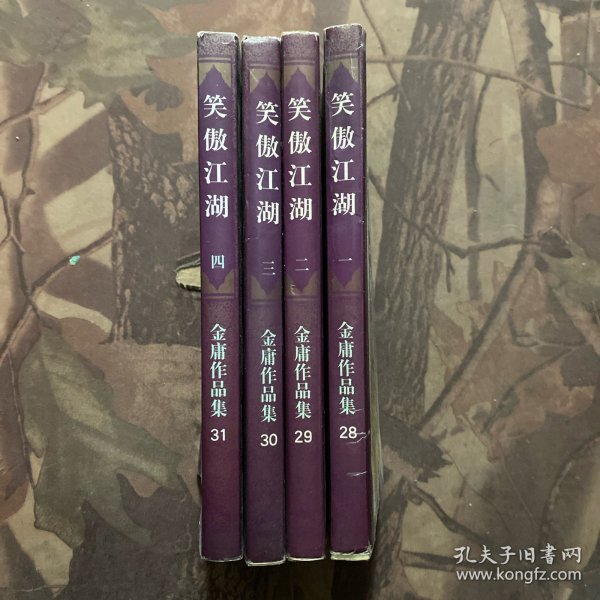 笑傲江湖（全四册）