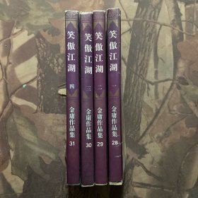 笑傲江湖（全四册）