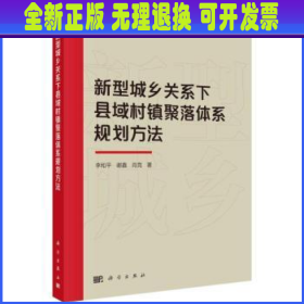 新型城乡关系下县域村镇聚落体系规划方法