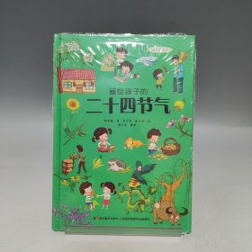 画给孩子的二十四节气【全新有塑封】