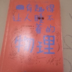 有趣得让人睡不着的物理（日本中小学生经典科普课外读物，系列累计畅销60万册）