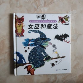 我的拉鲁斯小百科 女巫和魔法（精装）