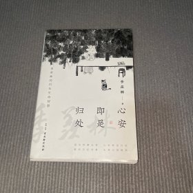 心安即是归处（季羡林百年生命智慧。央视《朗读者》节目多次朗读本书名篇，贾平凹、白岩松、金庸、林青霞诚意推荐)