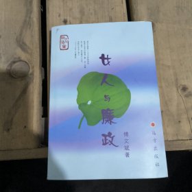 女人与廉政