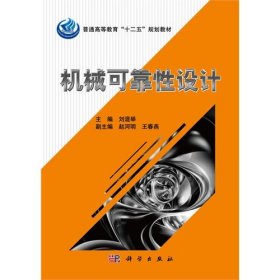 機械可靠性設計9787030330710劉混舉科學出版社2012-02-01