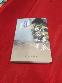 飞狐外传雪山飞狐（新版）