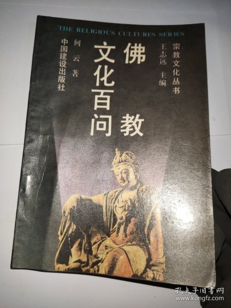 佛教文化百问