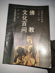 佛教文化百问