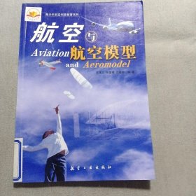 青少年航空科普教育系列：航空与航空模型