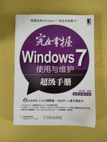 完全掌握Windows 7使用与维护超级手册