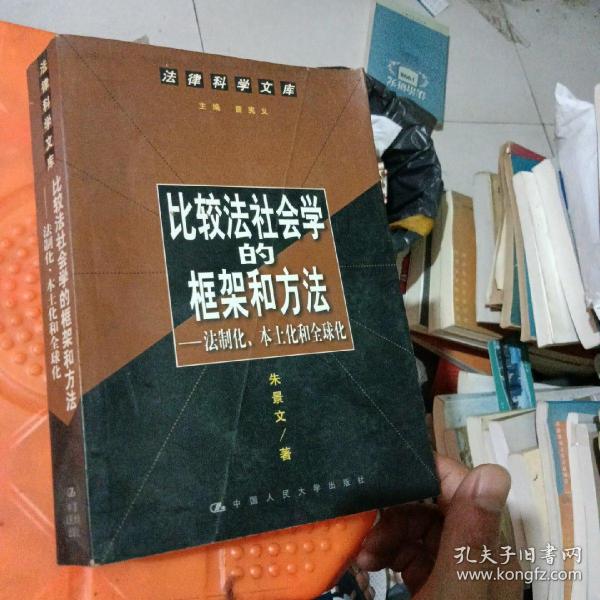 比较法社会学的框架和方法