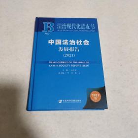 中国法治社会发展报告(2021)(精)/法治现代化蓝皮书