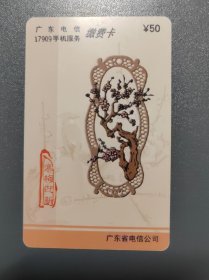 寒梅迎春手机充值卡