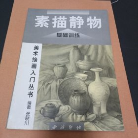 素描静物基础训练