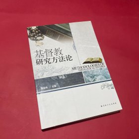 基督教研究方法论