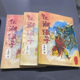 武侠小说：江湖浪子上中下